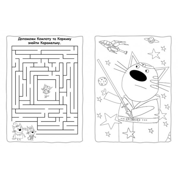 Пригодницькі розмальовки. Три коти. Час розваг