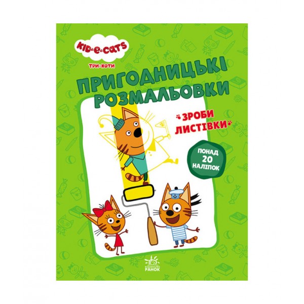 Пригодницькі розмальовки. Три коти. Нумо до справи!