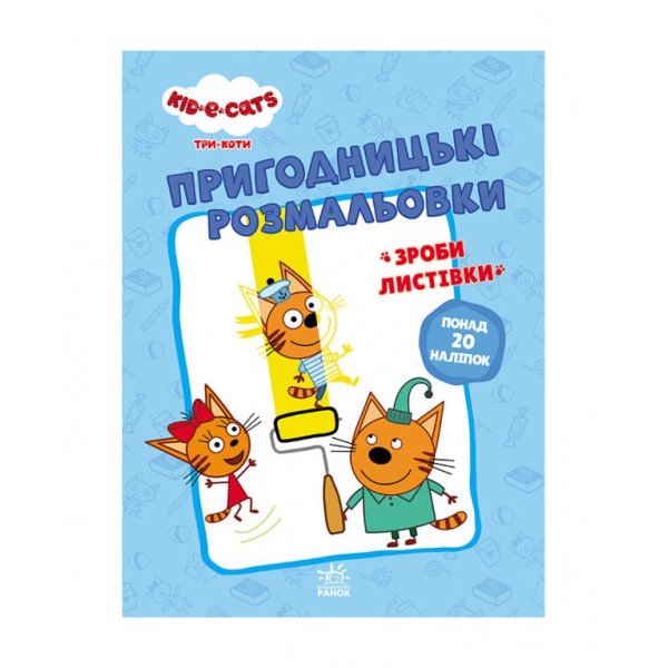 Пригодницькі розмальовки. Три коти. Разом веселіше!