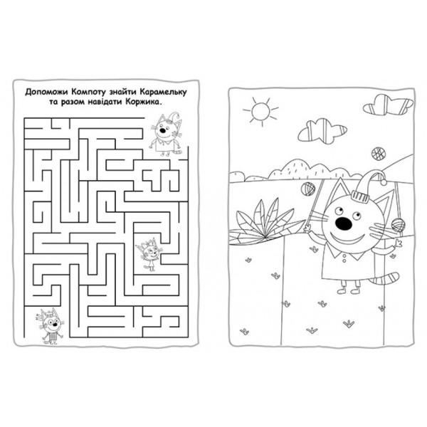 Пригодницькі розмальовки. Три коти. Разом веселіше!