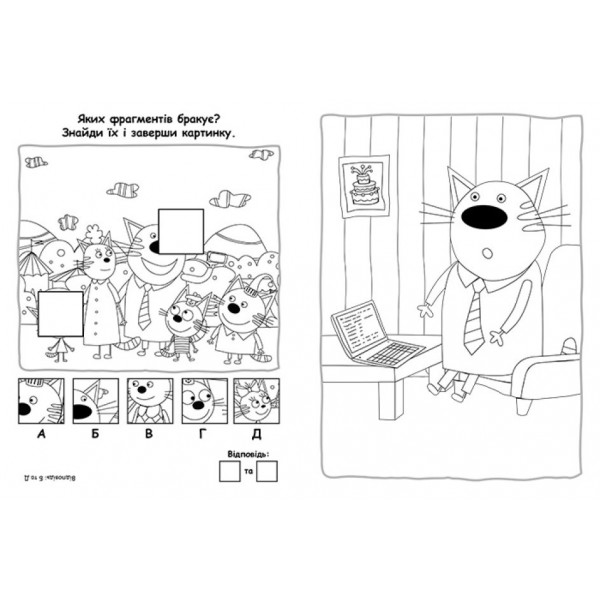 Пригодницькі розмальовки. Три коти. Вусаті бешкетники