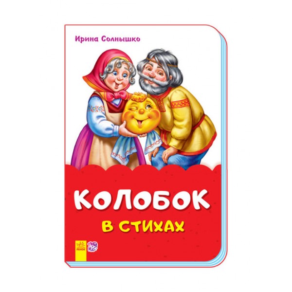 Колобок у віршах (скоба)