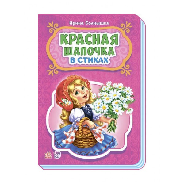 Червона шапочка у віршах