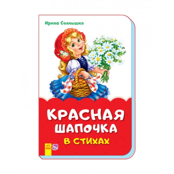 Червона шапочка у віршах (скоба)
