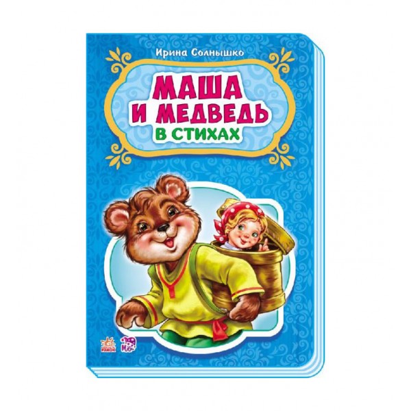 Маша та ведмідь у віршах