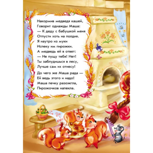 Маша та ведмідь у віршах