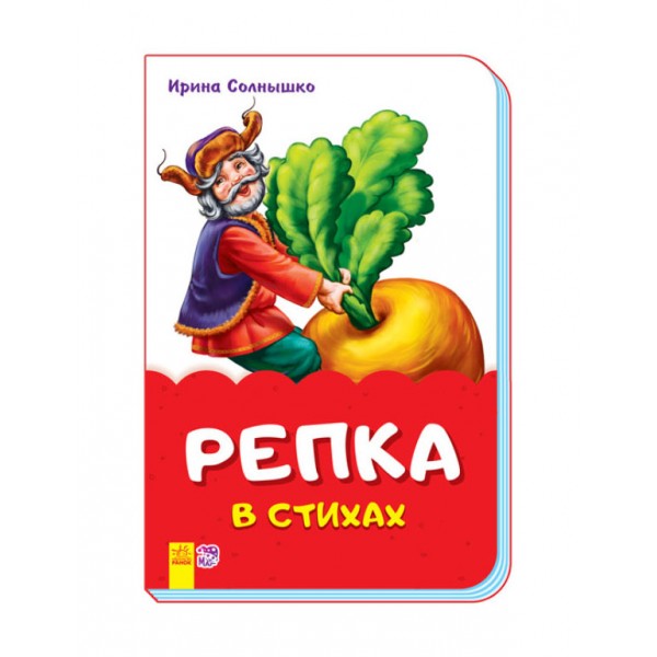 Ріпка у віршах (скоба)