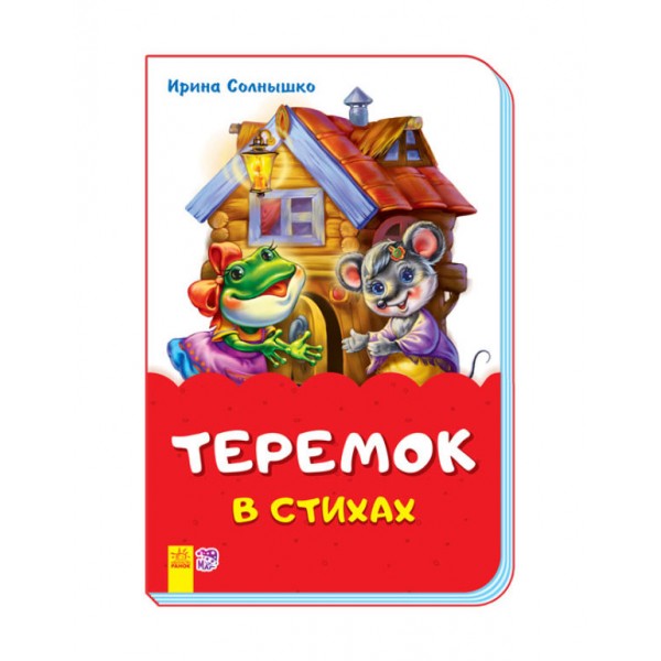Теремок у віршах (скоба)