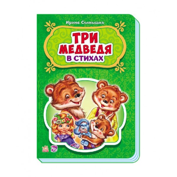 Три ведмеді у віршах