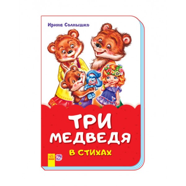 Троє ведмедів у віршах (скоба)