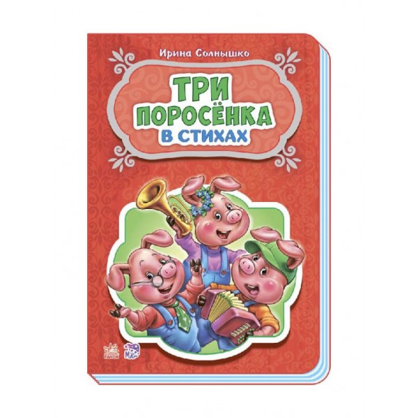 Три порося у віршах