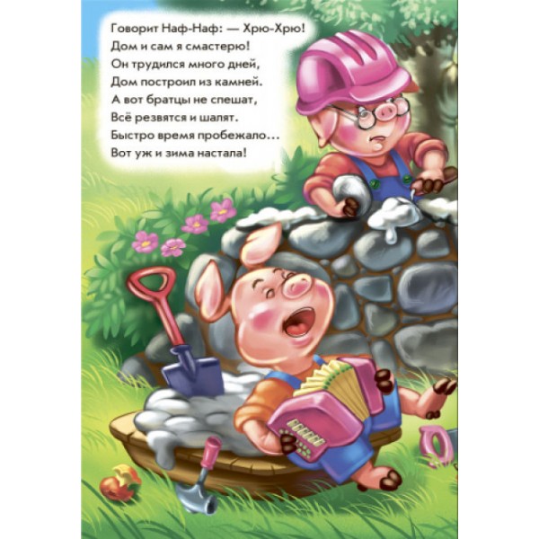 Три порося у віршах