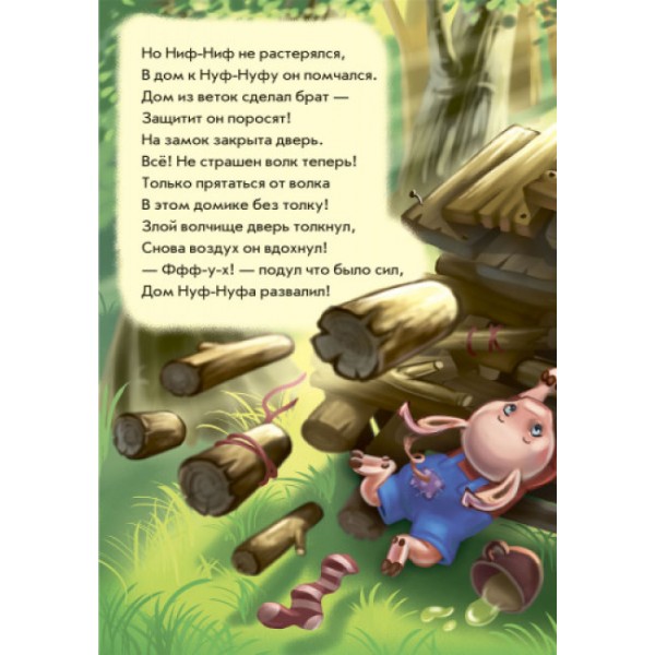 Три порося у віршах