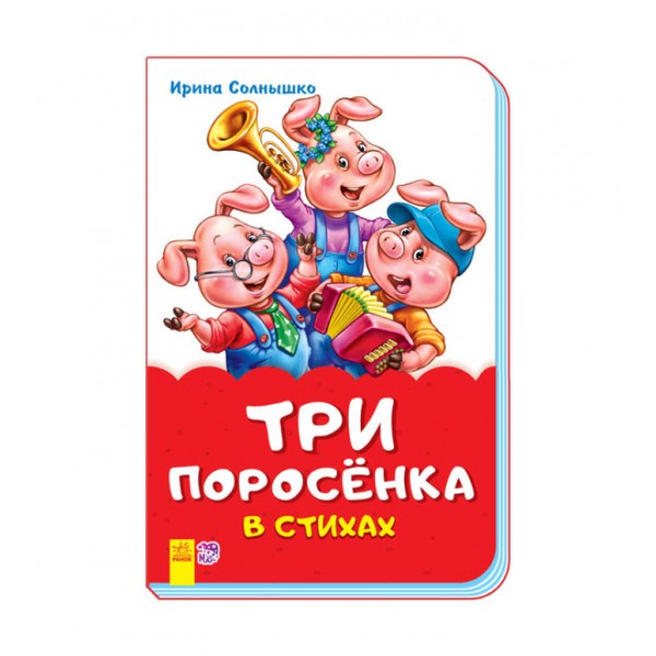 Три порося у віршах (скоба)