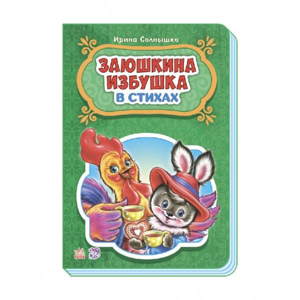 Заюшкіна хатинка у віршах