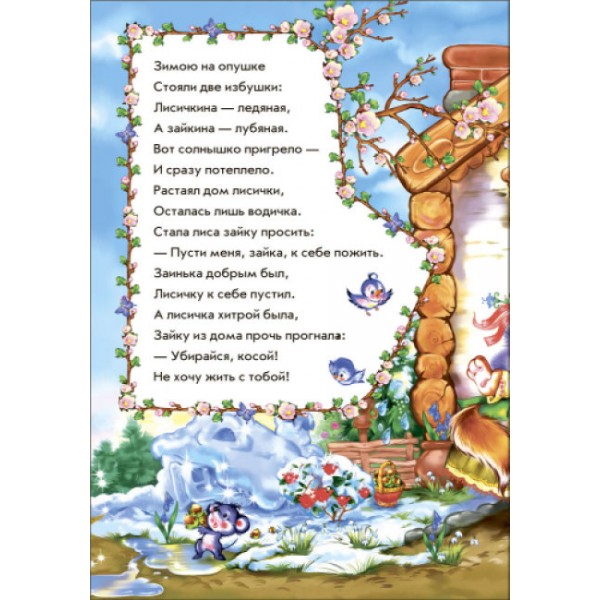 Заюшкіна хатинка у віршах