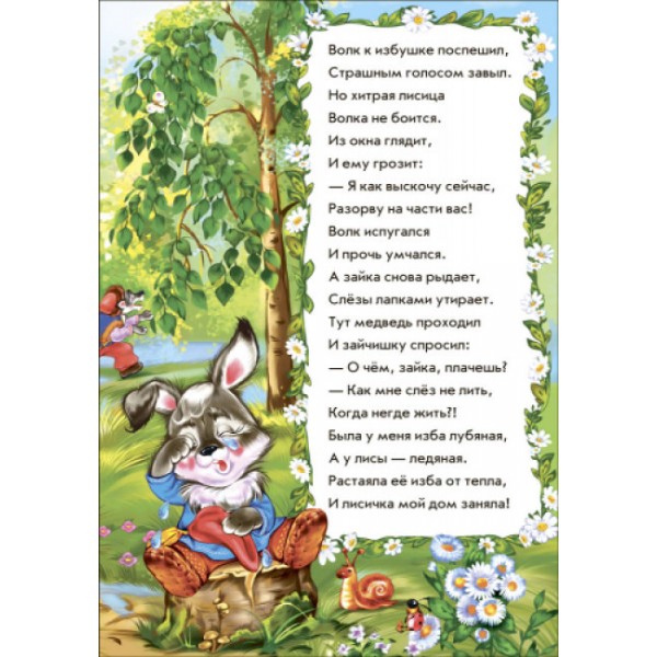 Заюшкіна хатинка у віршах