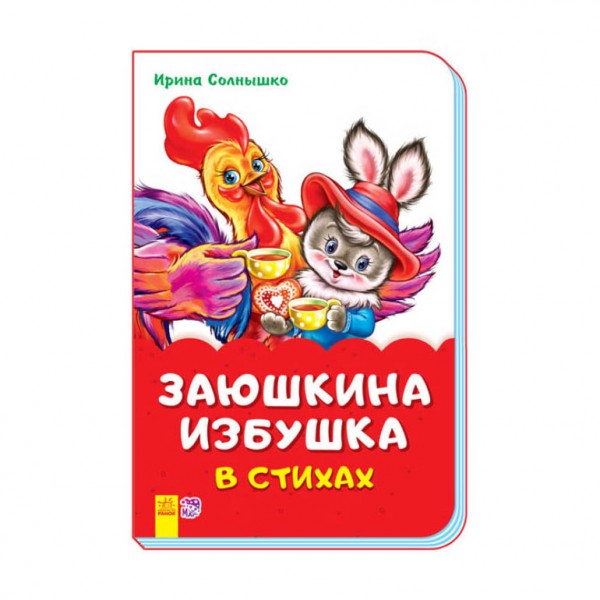 Заюшкіна хатинка у віршах (скоба)