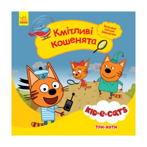 Кмітливі кошенята. Три коти. Історії