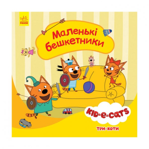 Маленькі бешкетники. Три коти. Історії