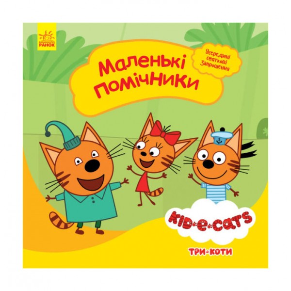 Маленькі помічники. Три коти. Історії