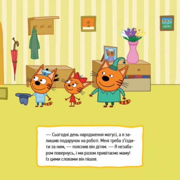 Маленькі помічники. Три коти. Історії