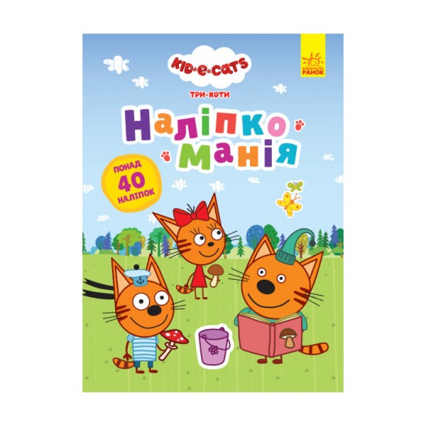 Наліпкоманія. Три Коти. Надзвичайні відкриття