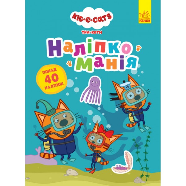 Наліпкоманія. Три Коти. Неймовірні пригоди