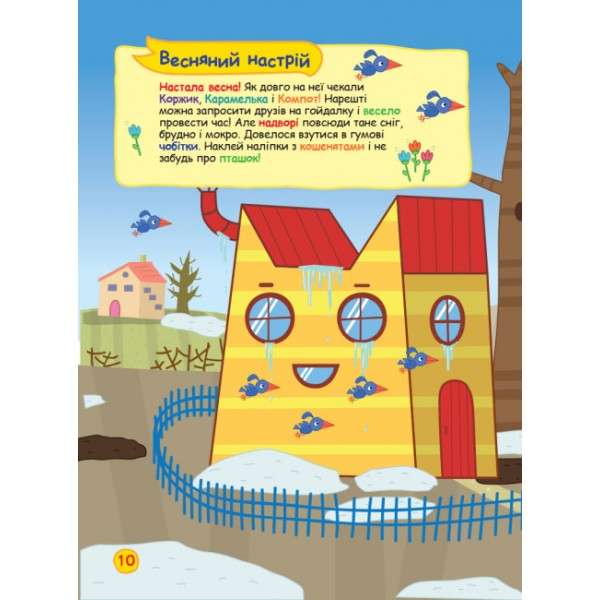 Наліпкоманія. Три Коти. Неймовірні пригоди