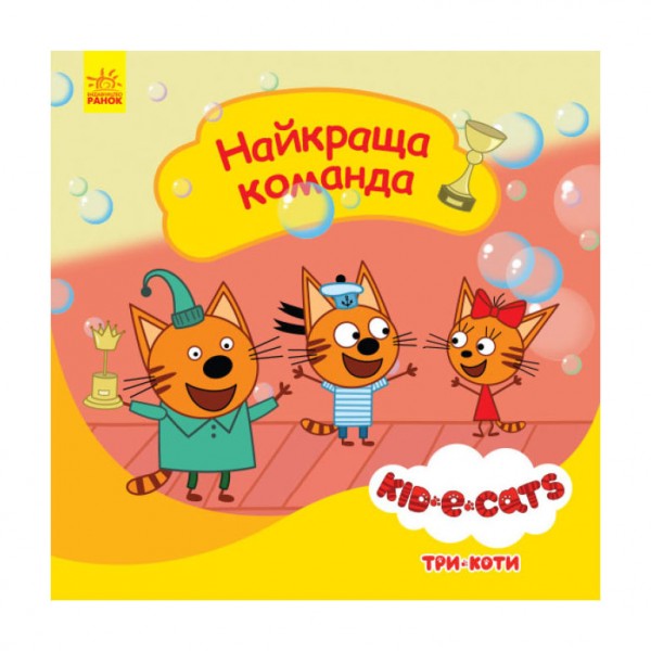 Найкраща команда. Три коти. Історії