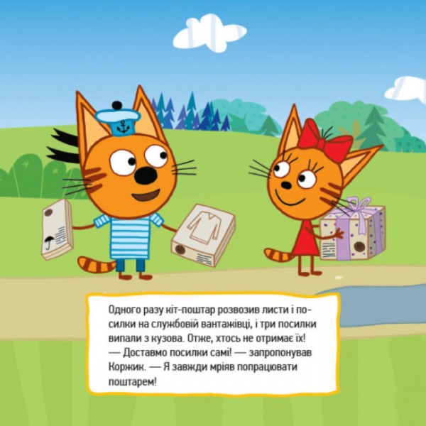 Найкраща команда. Три коти. Історії