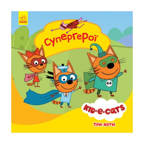 Супергерої. Три коти. Історії