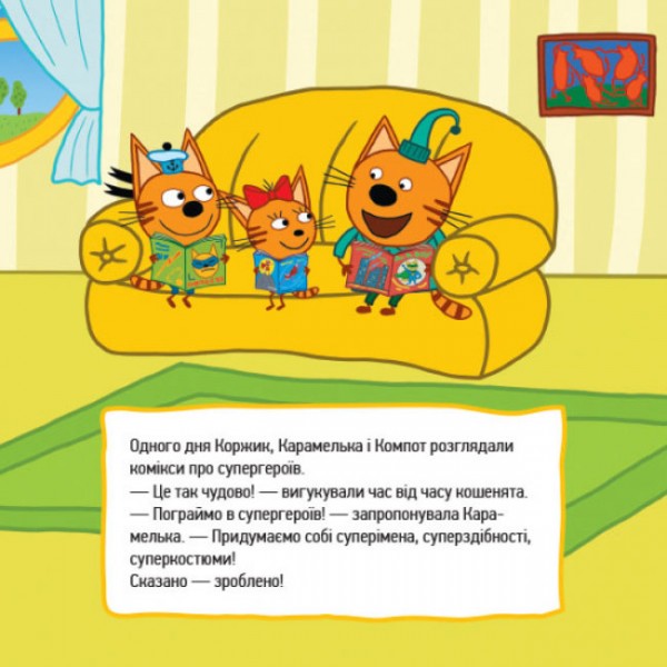 Супергерої. Три коти. Історії