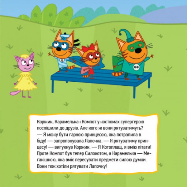 Супергерої. Три коти. Історії