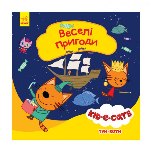 Веселі пригоди. Три коти. Історії