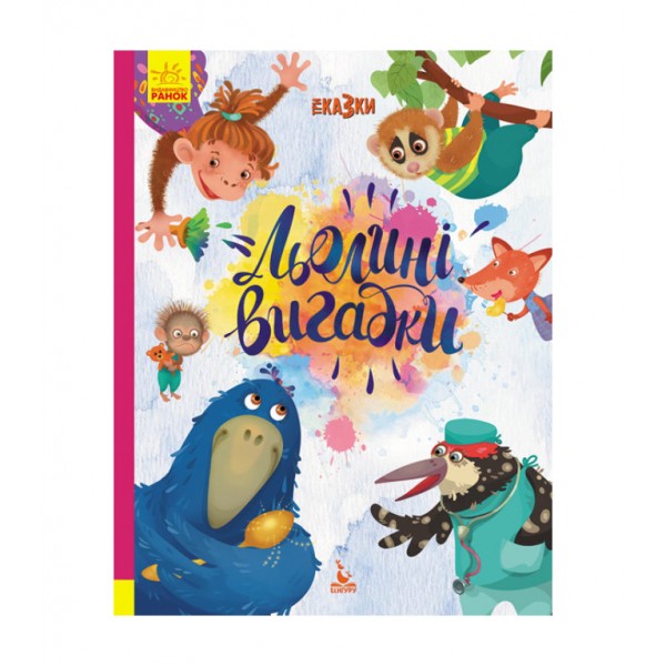 Льолині вигадки. Три Казки. Подарункове видання