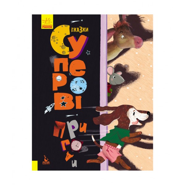 Суперові пригоди. Три Казки. Подарункове видання