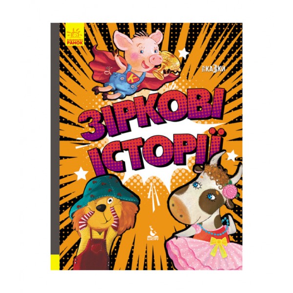 Зіркові історії. Три Казки. Подарункове видання