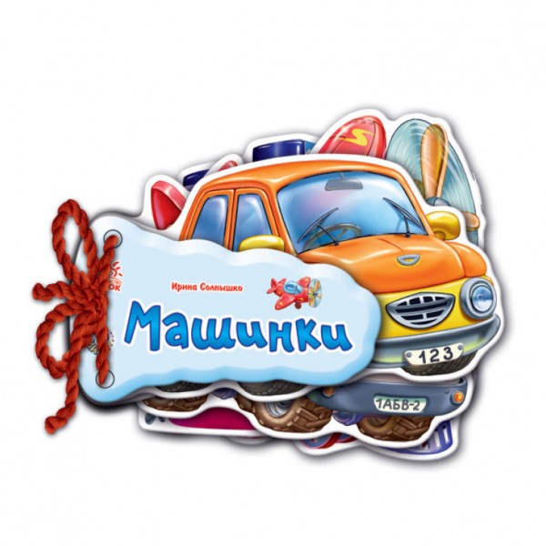 Машинки (російською мовою)