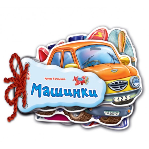 Машинки (українською мовою)