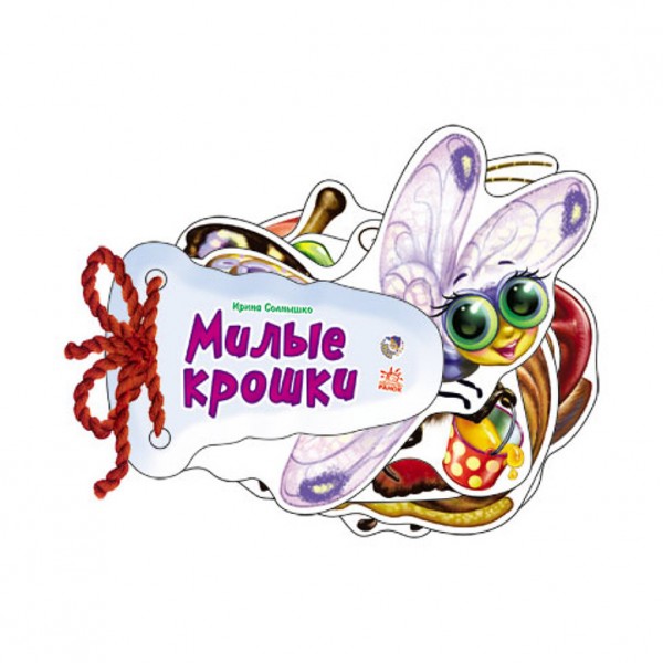 Милі крихітки (російською мовою)