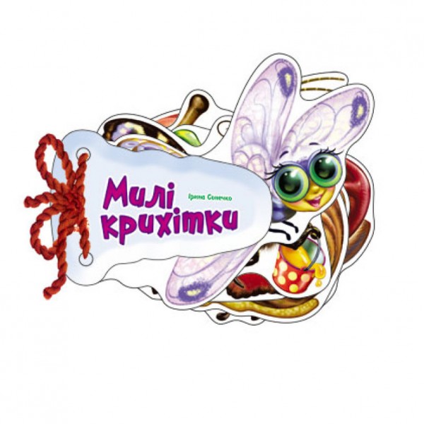 Милі крихітки (українською мовою)