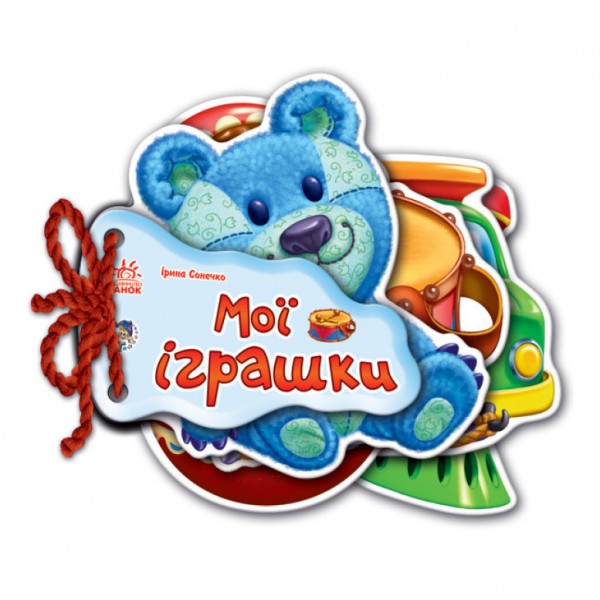 Мої іграшки (українською мовою)