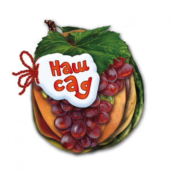 Наш сад (російською мовою)