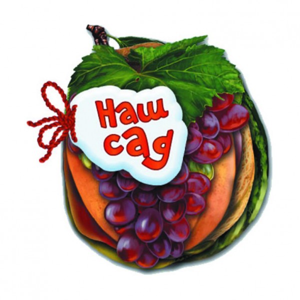 Наш сад (українською мовою)