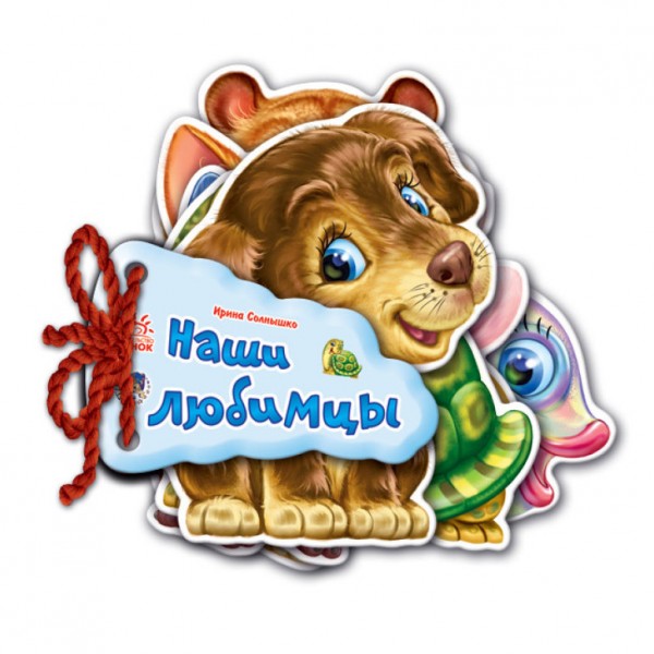 Наші улюбленці (російською мовою)