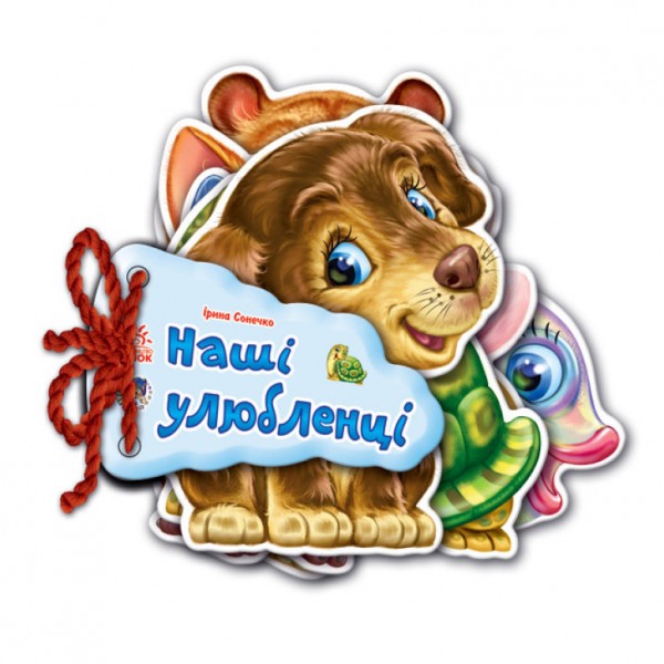 Наші улюбленці (українською мовою)