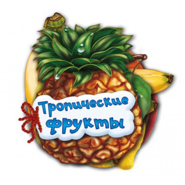 Тропічні фрукти (українською мовою)