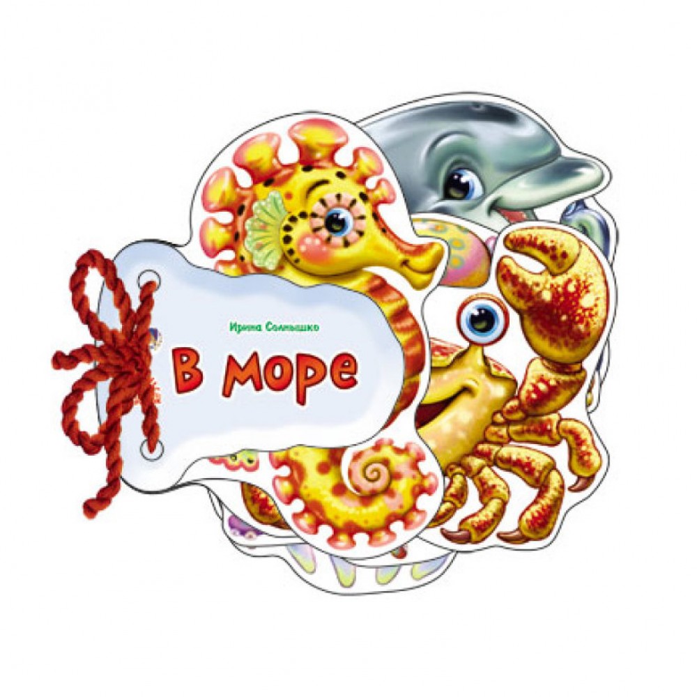 В морі (російською мовою)