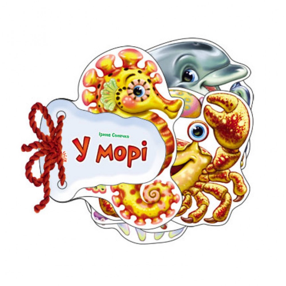 В морі (українською мовою)